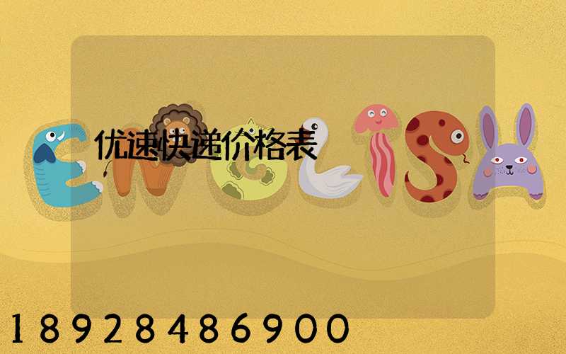 优速快递价格表