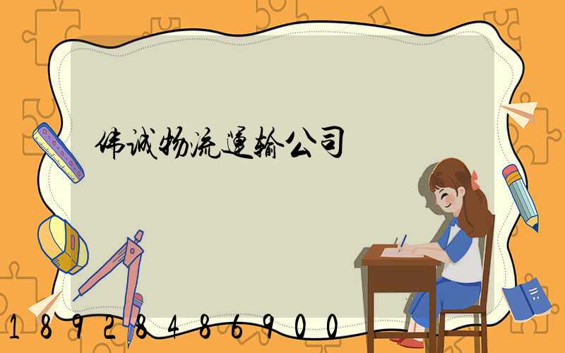 伟诚物流运输公司