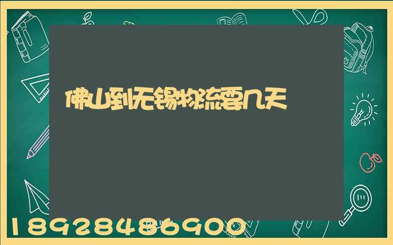 佛山到无锡物流要几天