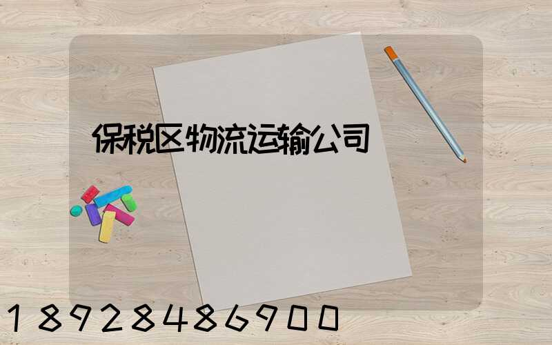 保税区物流运输公司