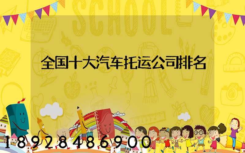 全国十大汽车托运公司排名