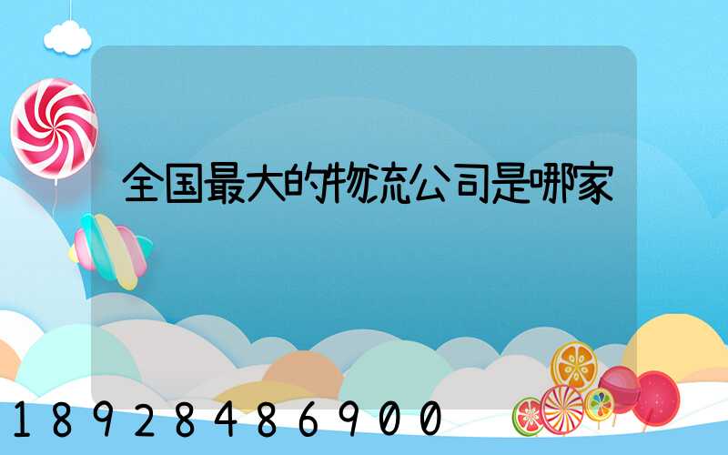 全国最大的物流公司是哪家