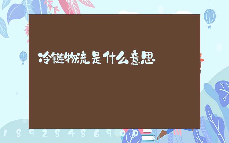 冷链物流是什么意思