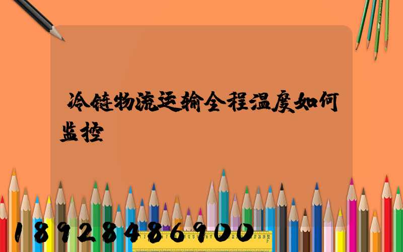 冷链物流运输全程温度如何监控