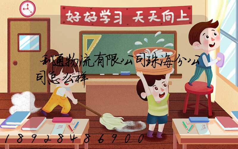 利通物流有限公司珠海分公司怎么样