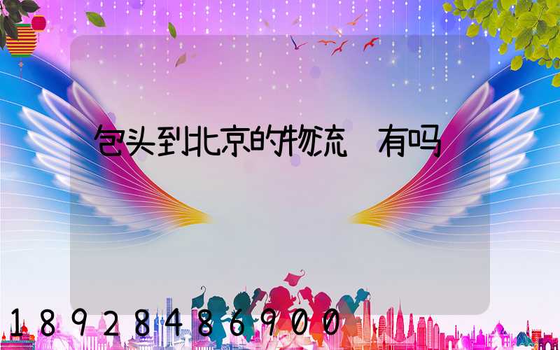 包头到北京的物流车有吗