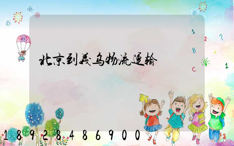 北京到义乌物流运输