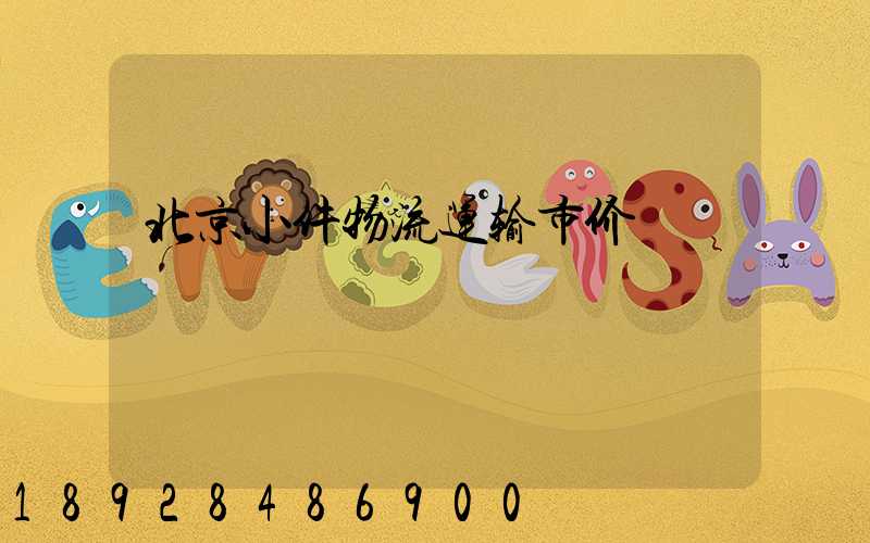 北京小件物流运输市价