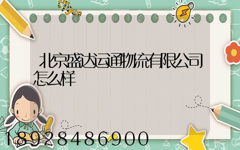 北京盛达运通物流有限公司怎么样