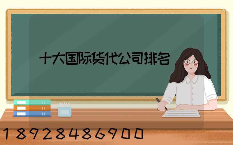 十大国际货代公司排名