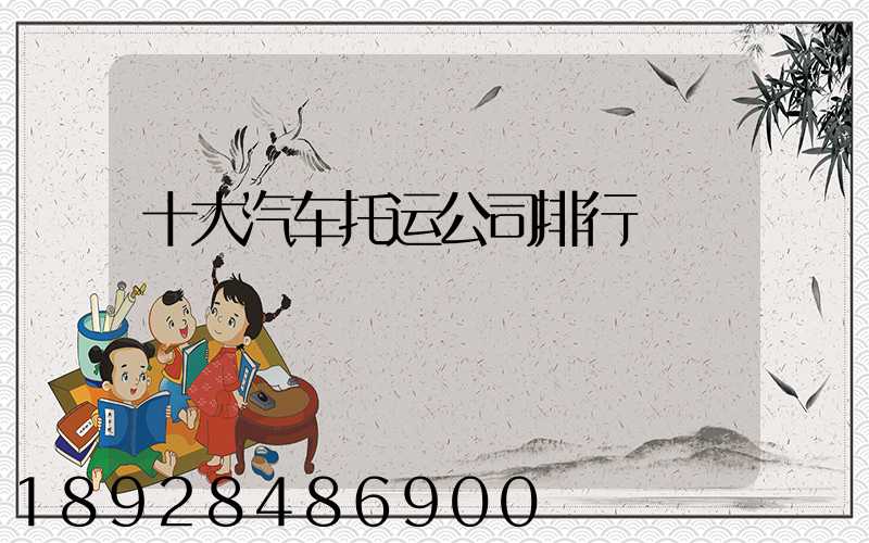 十大汽车托运公司排行