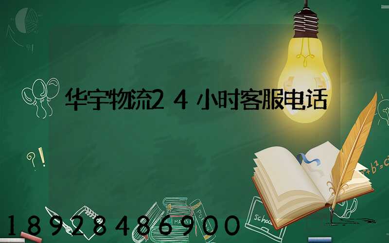 华宇物流24小时客服电话