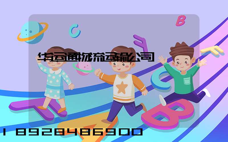 华运通物流运输公司