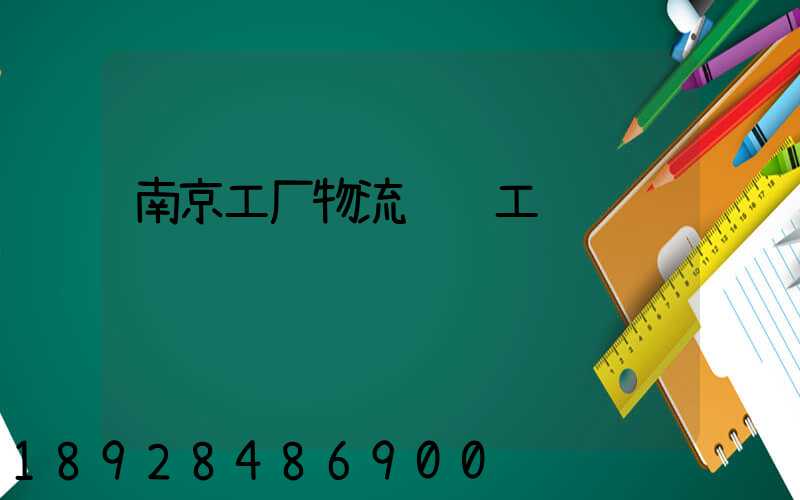 南京工厂物流运输工资