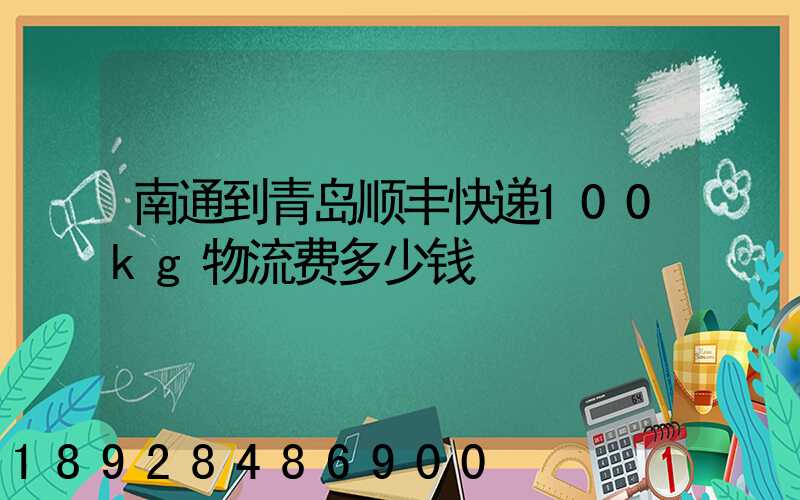 南通到青岛顺丰快递100kg物流费多少钱