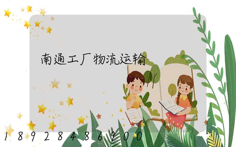 南通工厂物流运输