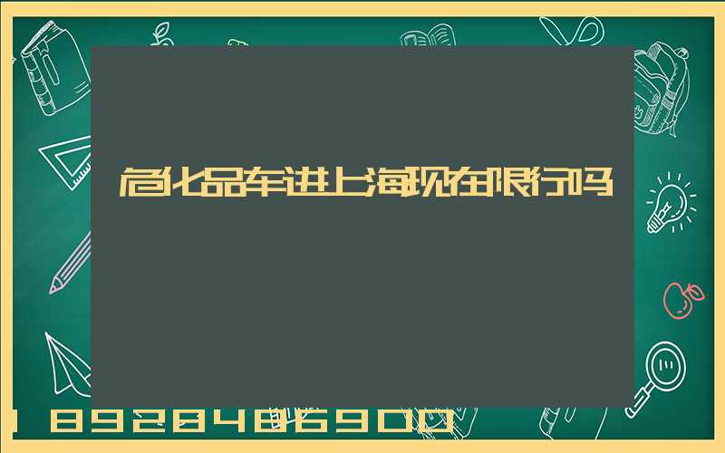 危化品车进上海现在限行吗