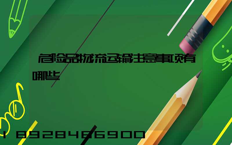 危险品物流运输注意事项有哪些