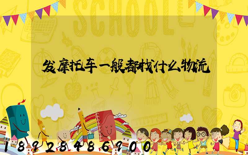 发摩托车一般都找什么物流