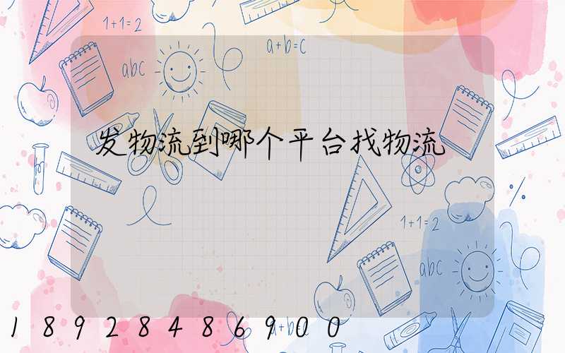 发物流到哪个平台找物流