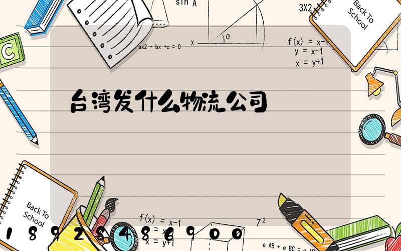 台湾发什么物流公司