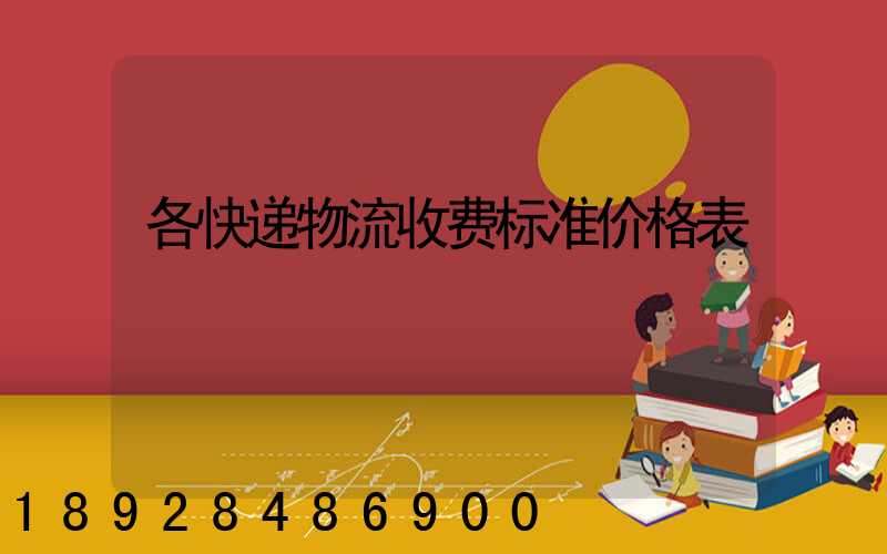 各快递物流收费标准价格表