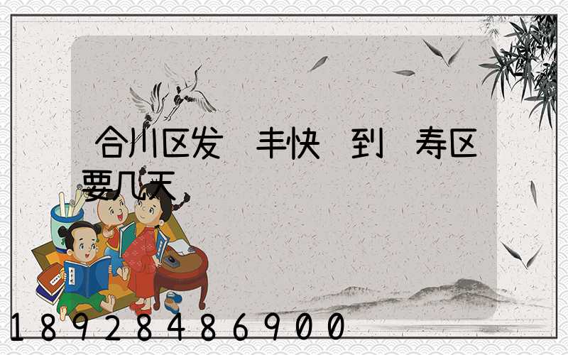 合川区发顺丰快递到长寿区要几天