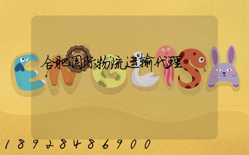 合肥国际物流运输代理