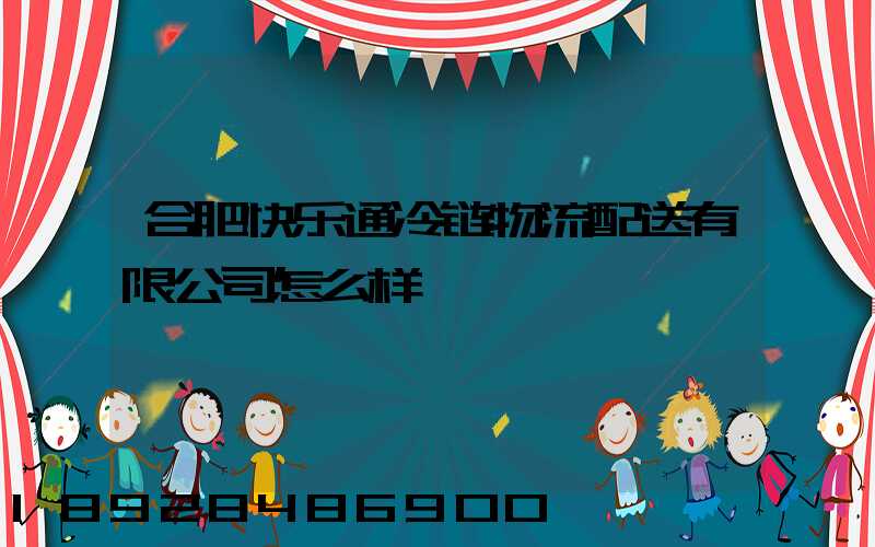 合肥快乐通冷链物流配送有限公司怎么样