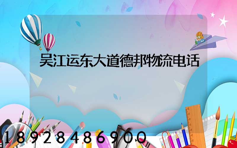 吴江运东大道德邦物流电话