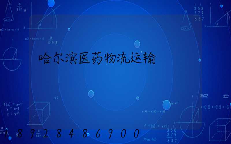 哈尔滨医药物流运输