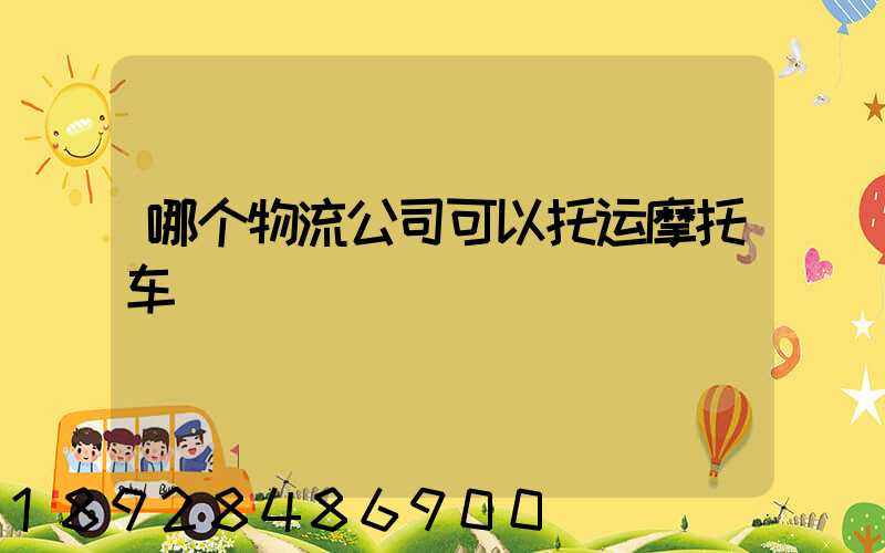 哪个物流公司可以托运摩托车
