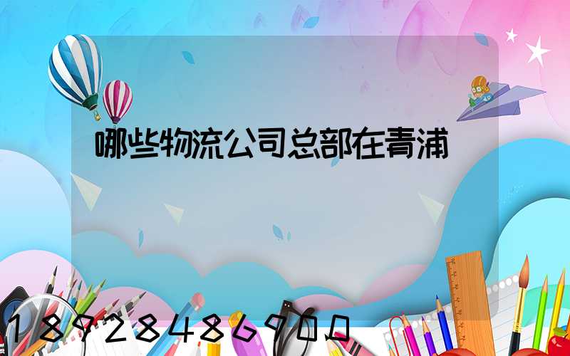 哪些物流公司总部在青浦