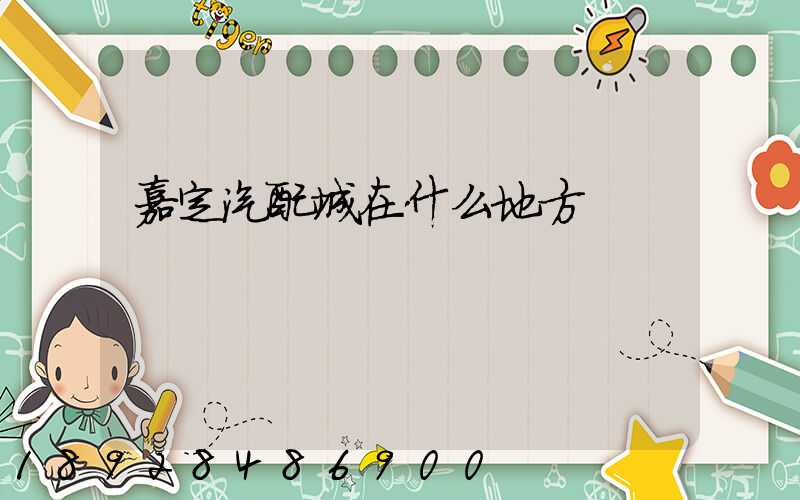 嘉定汽配城在什么地方