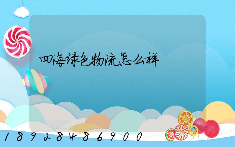 四海绿色物流怎么样