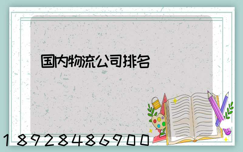 国内物流公司排名
