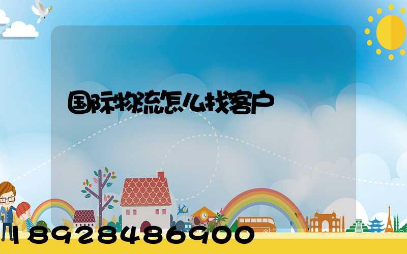 国际物流怎么找客户
