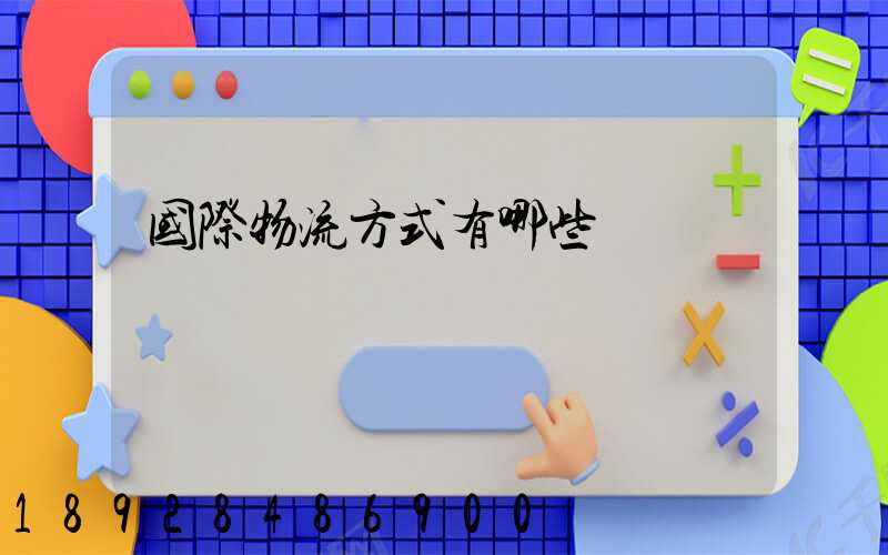 国际物流方式有哪些
