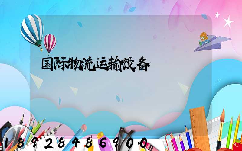 国际物流运输设备