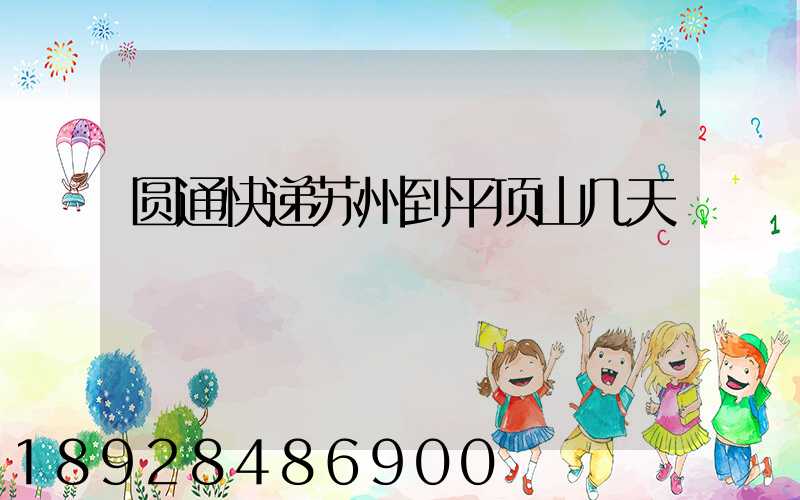 圆通快递苏州到平顶山几天