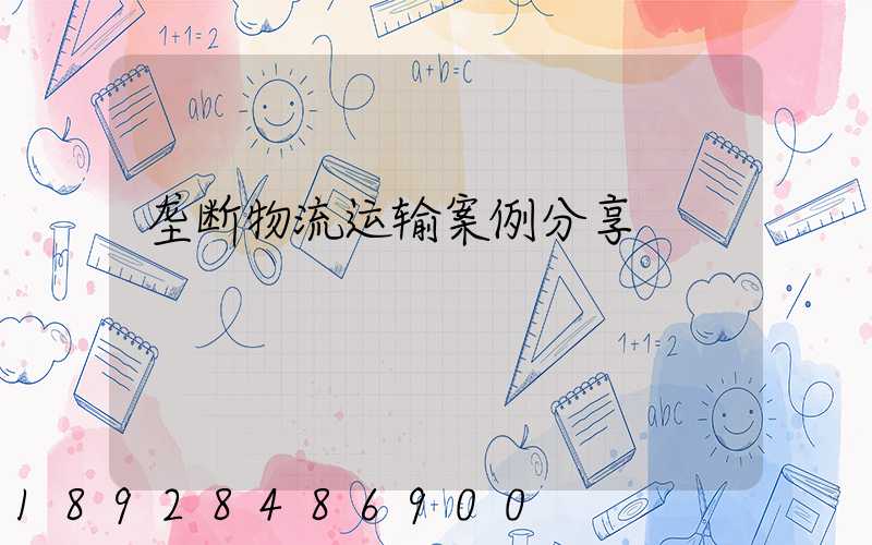 垄断物流运输案例分享