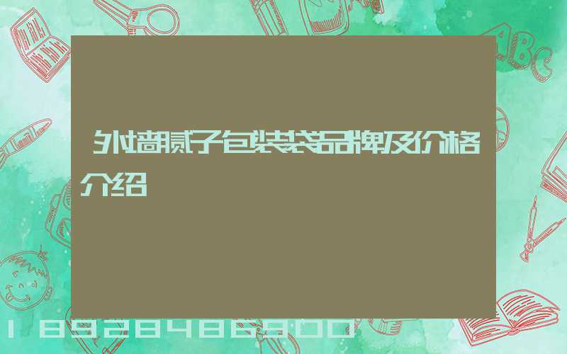 外墙腻子包装袋品牌及价格介绍