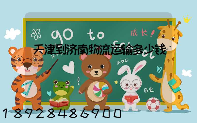 天津到济南物流运输多少钱