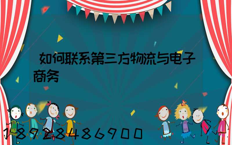 如何联系第三方物流与电子商务