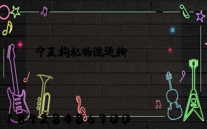 宁夏枸杞物流运输