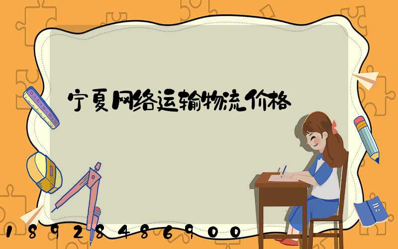 宁夏网络运输物流价格