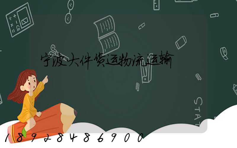 宁波大件货运物流运输