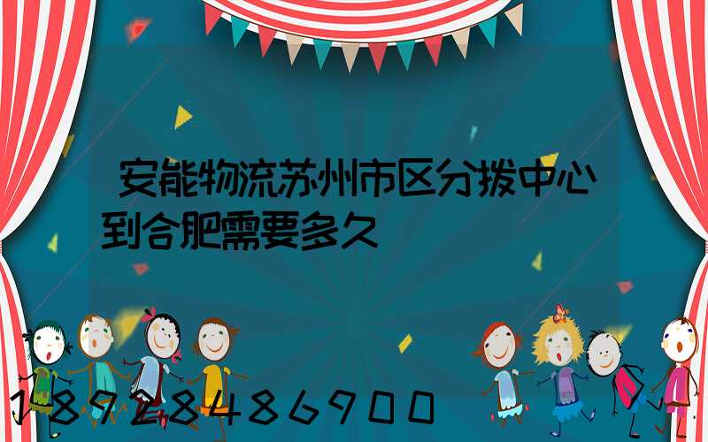 安能物流苏州市区分拨中心到合肥需要多久