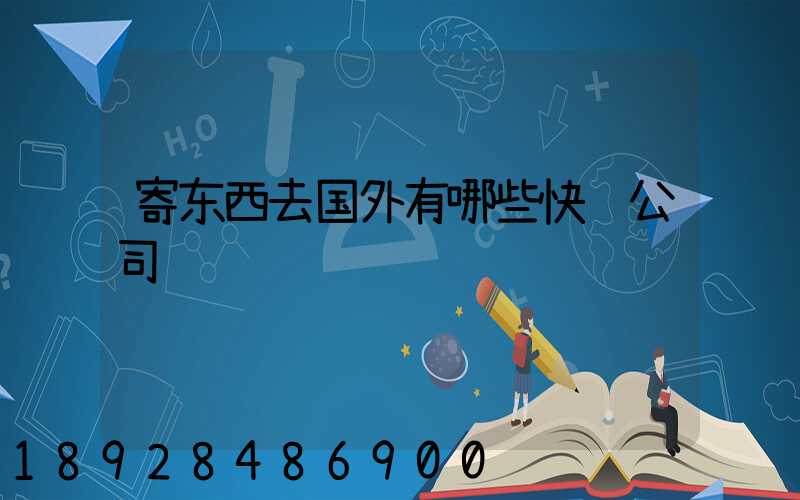 寄东西去国外有哪些快递公司