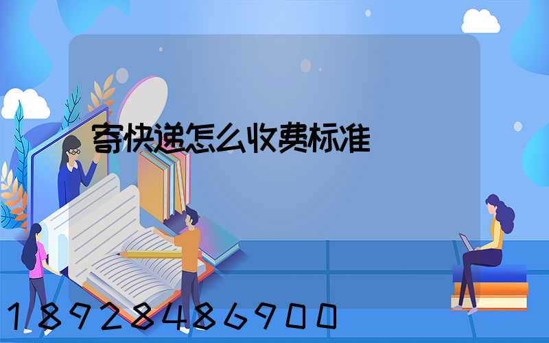 寄快递怎么收费标准